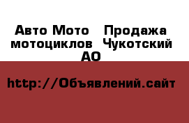 Авто Мото - Продажа мотоциклов. Чукотский АО